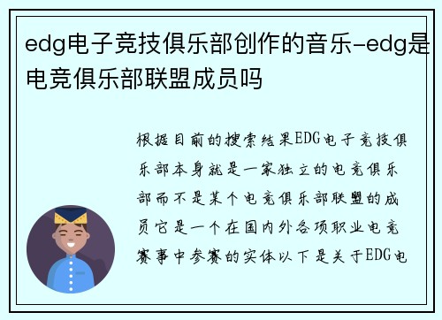 edg电子竞技俱乐部创作的音乐-edg是电竞俱乐部联盟成员吗