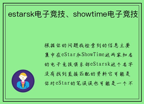 estarsk电子竞技、showtime电子竞技