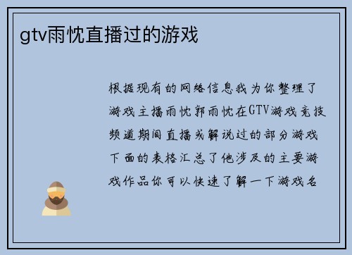 gtv雨忱直播过的游戏