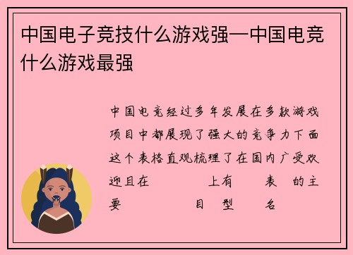 中国电子竞技什么游戏强—中国电竞什么游戏最强