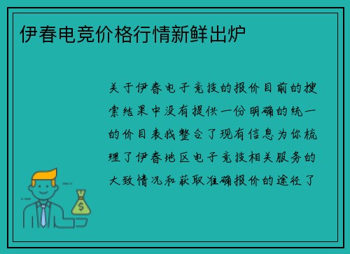 伊春电竞价格行情新鲜出炉