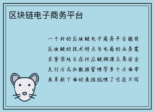区块链电子商务平台