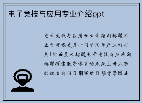 电子竞技与应用专业介绍ppt