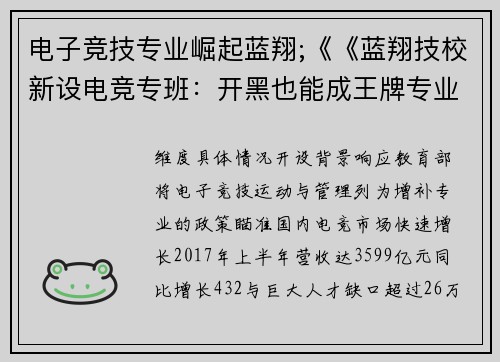 电子竞技专业崛起蓝翔;《《蓝翔技校新设电竞专班：开黑也能成王牌专业？》