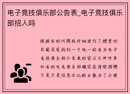 电子竞技俱乐部公告表_电子竞技俱乐部招人吗
